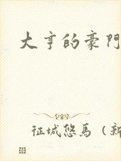 大亨的豪门叛妻