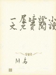 一屋暗灯小说全文免费阅读