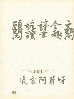 顾婉婷全文免费阅读笔趣阁