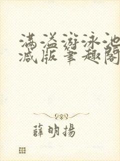 满溢游泳池无删减版笔趣阁小说封面