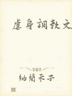 虐身调教文