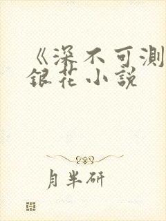 《深不可测》金银花小说