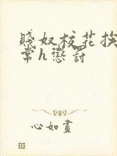 贱奴校花挨脔日常h惩罚