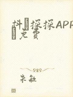 抖抈探探APP汅免费