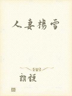 人妻杨雪
