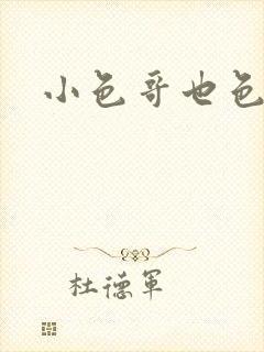 小色哥也色