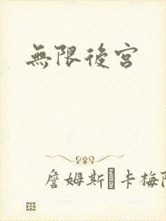 无限后宫