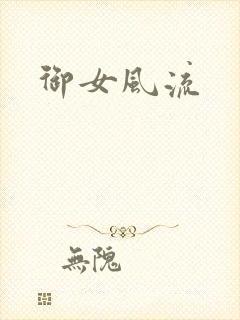 御女风流封面