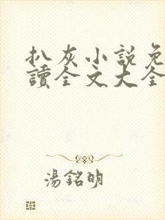 扒灰小说免费阅读全文大全