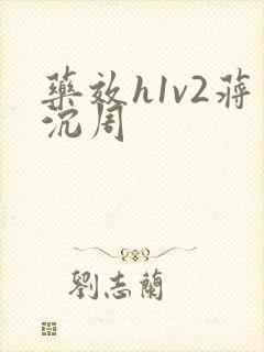药效h1v2蒋沉周