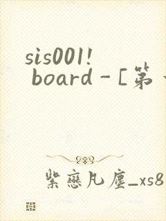 sis001! board - [第一会所 关闭注册]