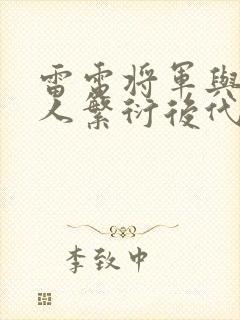 雷电将军与丘丘人繁衍后代