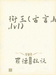 衔玉(古言,h,1v1)封面