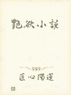 艳欲小说