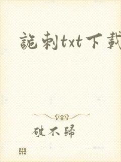 诡刺txt下载