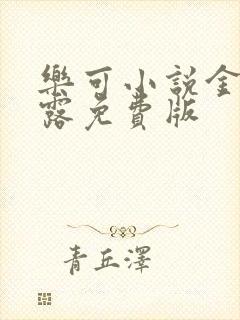 乐可小说金银花露免费版