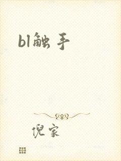 bl触手