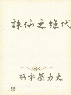 诛仙之绝代剑仙