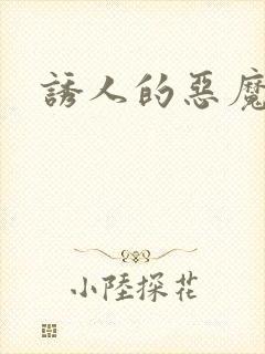 诱人的恶魔之吻封面
