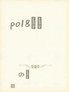 po18С˵