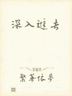 深入进去