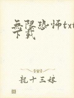 无限恐怖txt下载