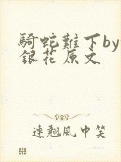 骑蛇难下by金银花原文
