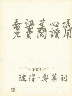 乔梁叶心仪全文免费阅读用