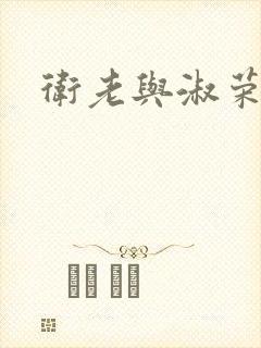 卫老与淑荣