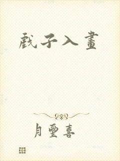 戏子入画