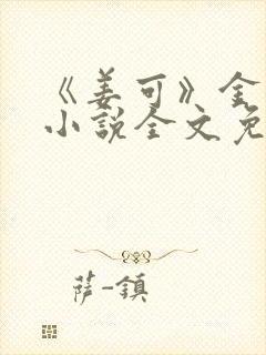 《姜可》金银花小说全文免费阅读