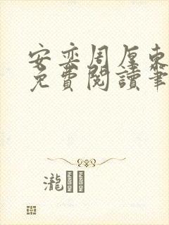 安奕周厚东全文免费阅读笔趣阁