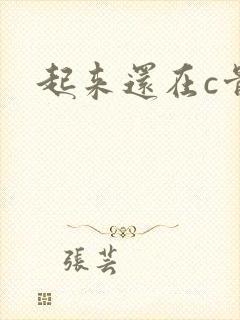 起来还在c骨科
