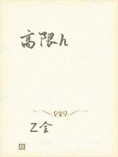 高限h封面