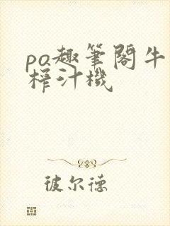 po趣笔阁牛奶榨汁机封面