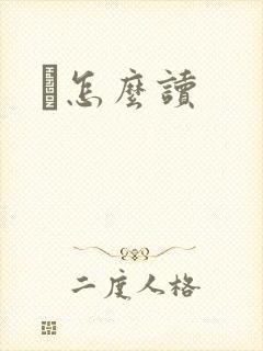 鹮怎么读