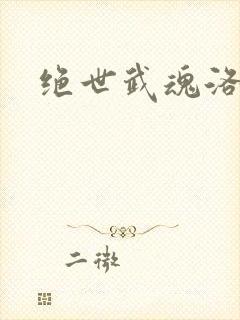 绝世武魂洛城东封面