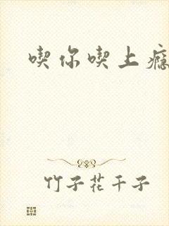 吃你吃上瘾封面