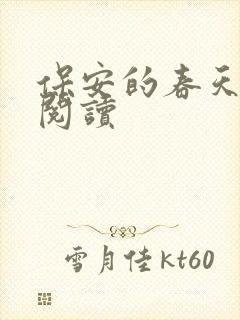 保安的春天免费阅读