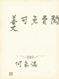 姜可免费阅读全文