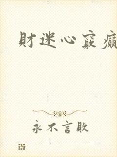 财迷心窍癫婆