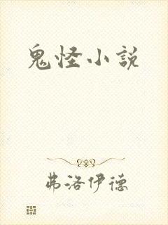 鬼怪小说