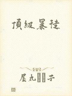 顶级暴徒