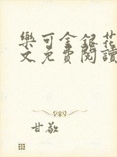乐可金银花露全文免费阅读在线冯家父