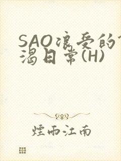 SAO浪受的饥渴日常(H)