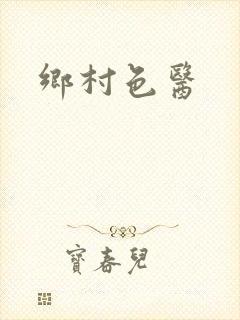 乡村色医