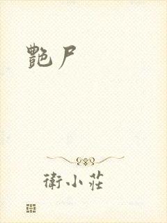 艳尸