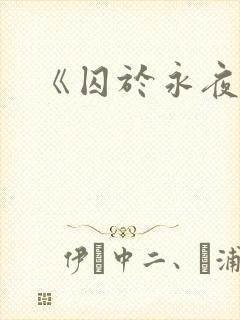 《囚于永夜》