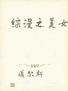 综漫之美女掠夺