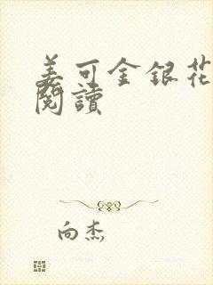 姜可金银花原文阅读